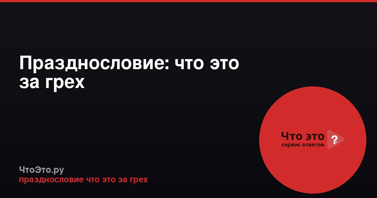 Празднословие: что это за грех