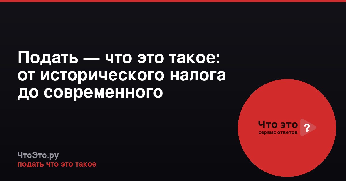 Подать — что это такое: от исторического налога до современного значения