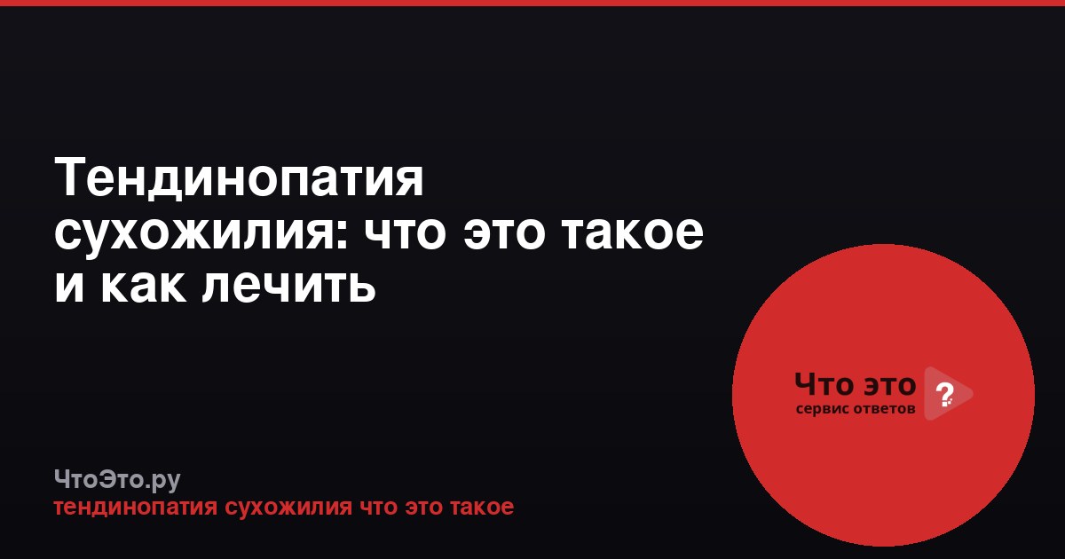 Тендинопатия сухожилия: что это такое и как лечить