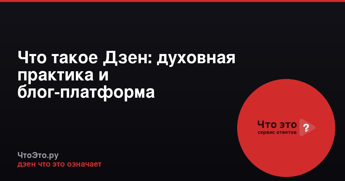 Что такое Дзен: духовная практика и блог-платформа