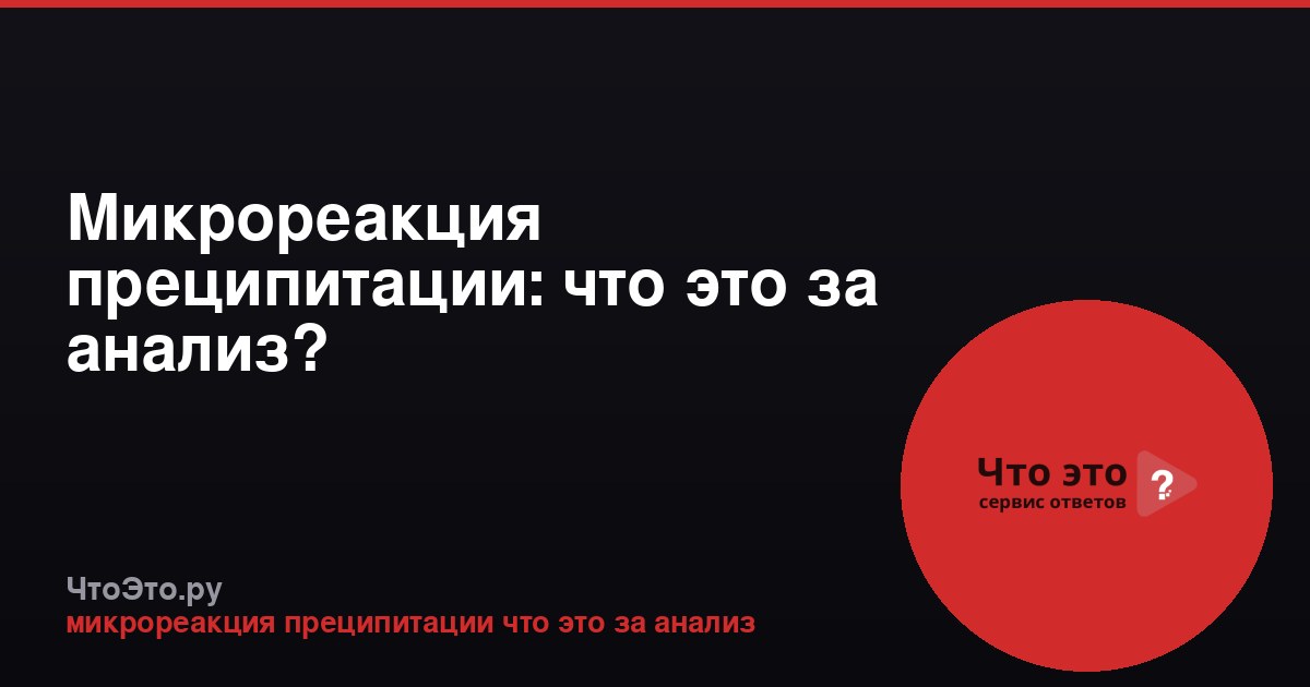 Микрореакция преципитации: что это за анализ?