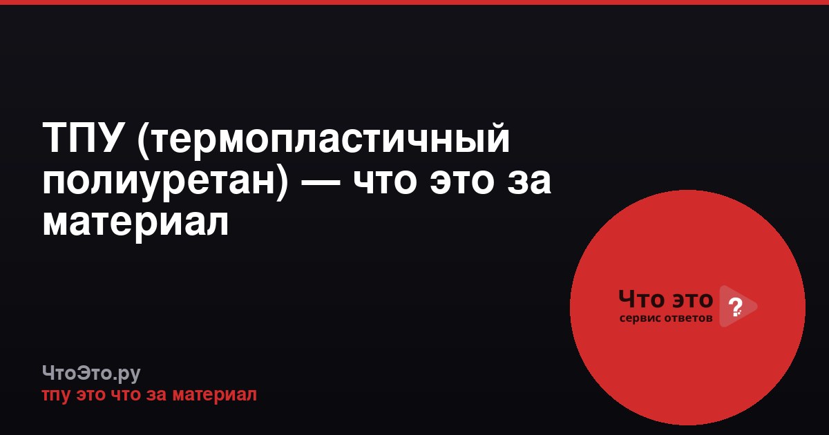 ТПУ (термопластичный полиуретан) — что это за материал