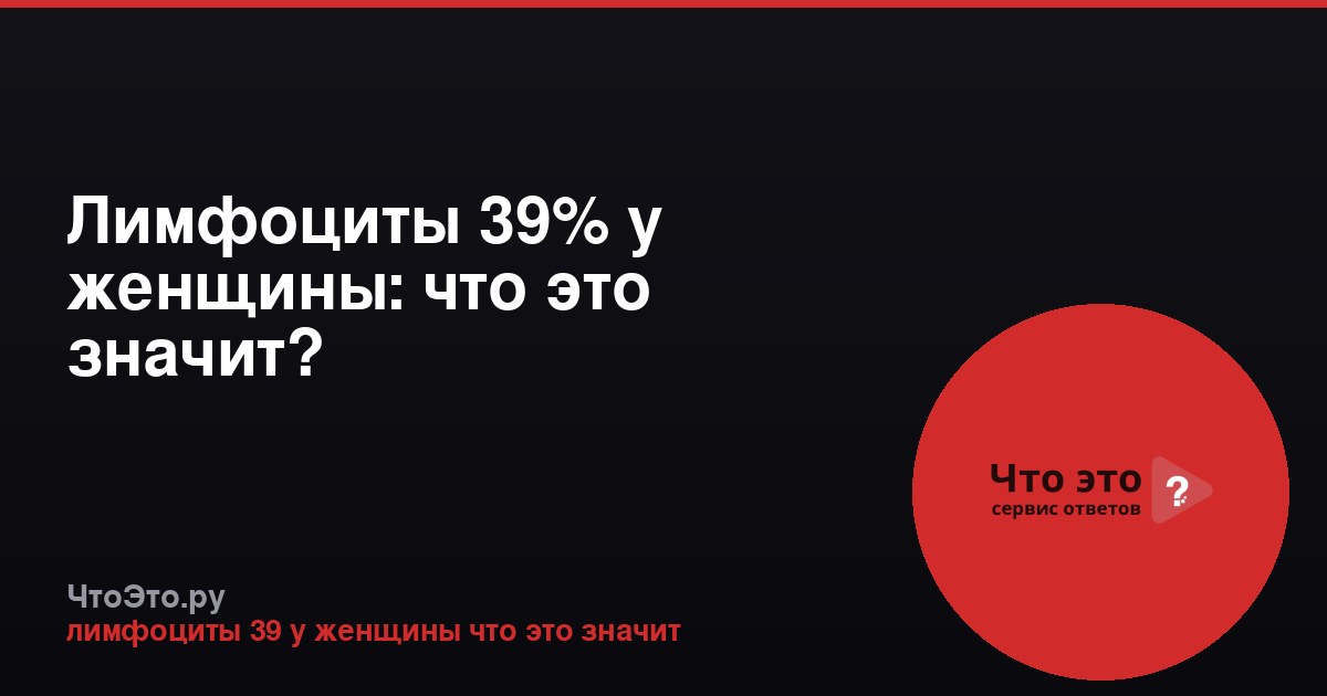 Лимфоциты 39% у женщины: что это значит?