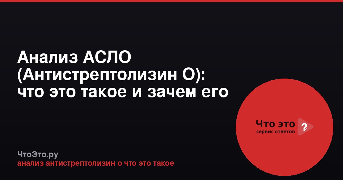 Анализ АСЛО (Антистрептолизин О): что это такое и зачем его сдают