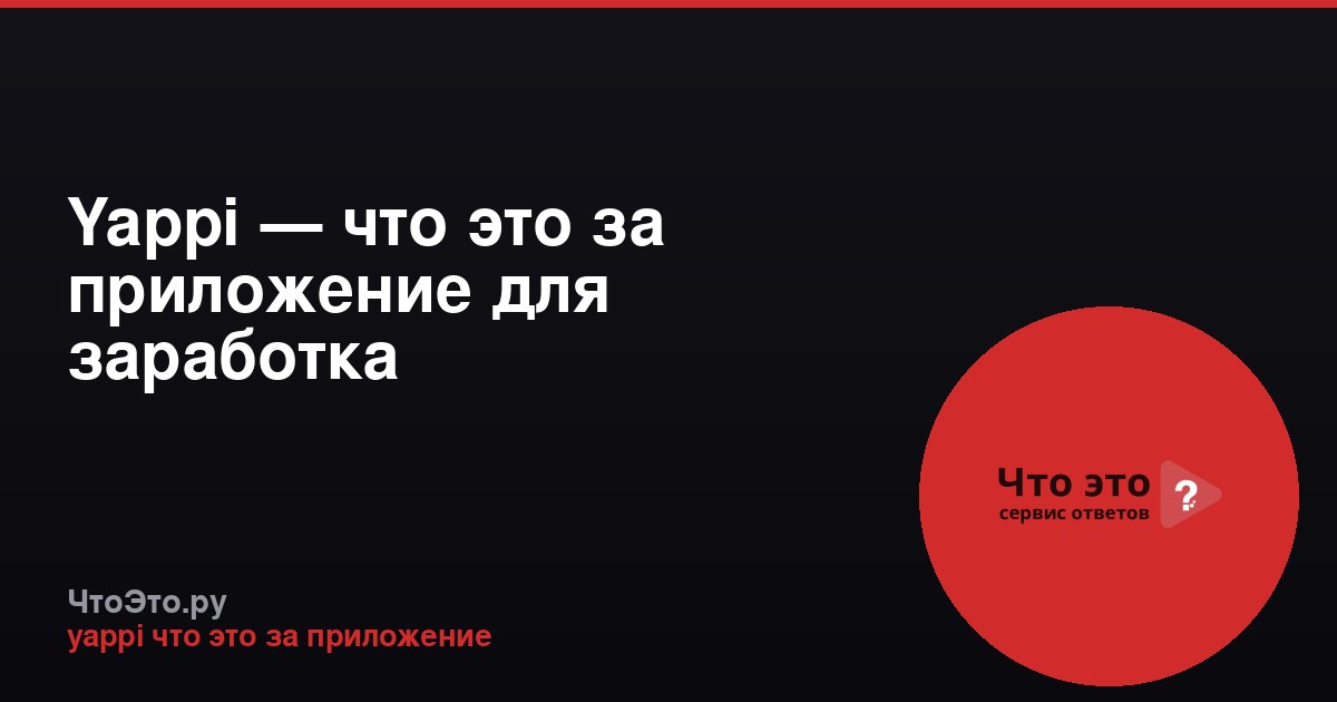 Yappi — что это за приложение для заработка