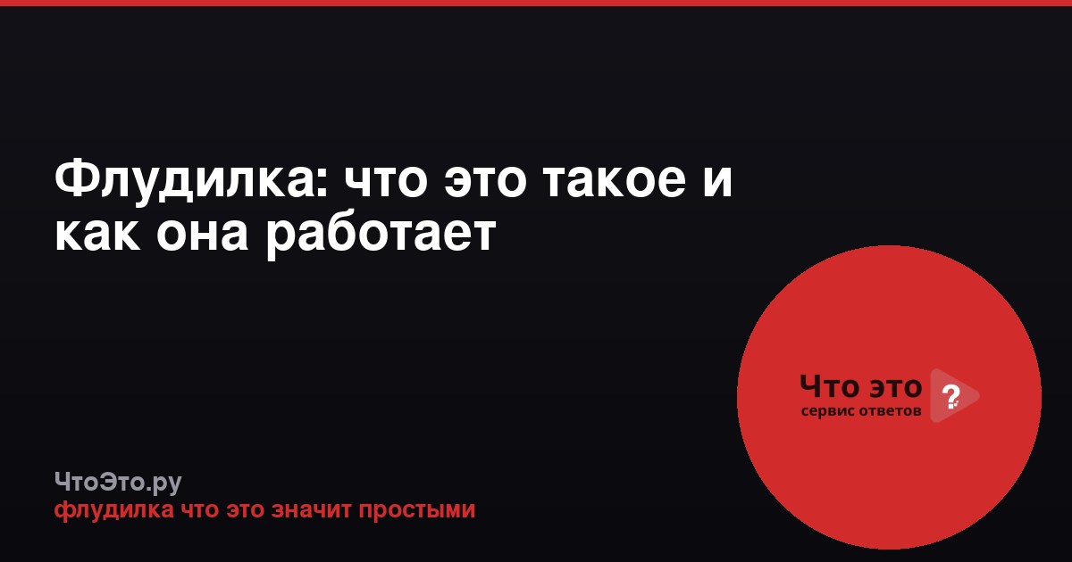 Флудилка: что это такое и как она работает