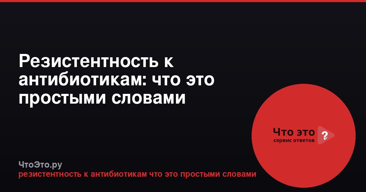 Резистентность к антибиотикам: что это простыми словами