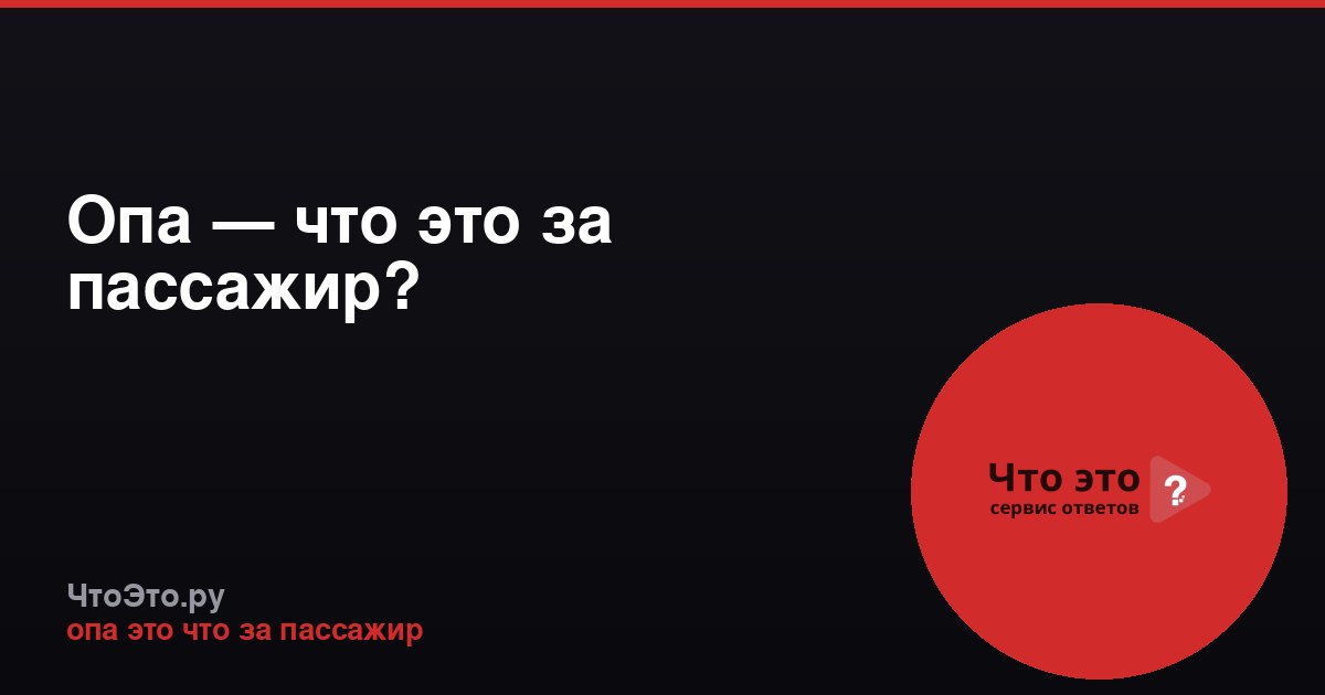 Опа — что это за пассажир?