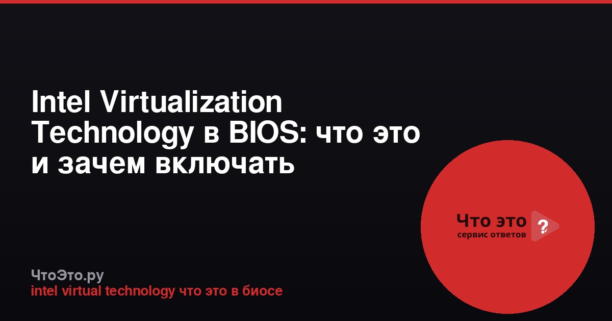 Intel Virtualization Technology в BIOS: что это и зачем включать