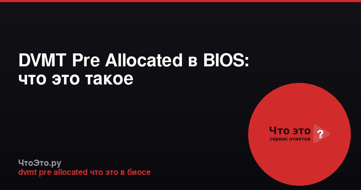DVMT Pre Allocated в BIOS: что это такое