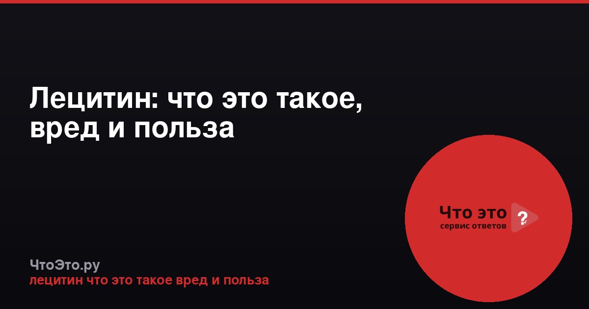 Лецитин: что это такое, вред и польза