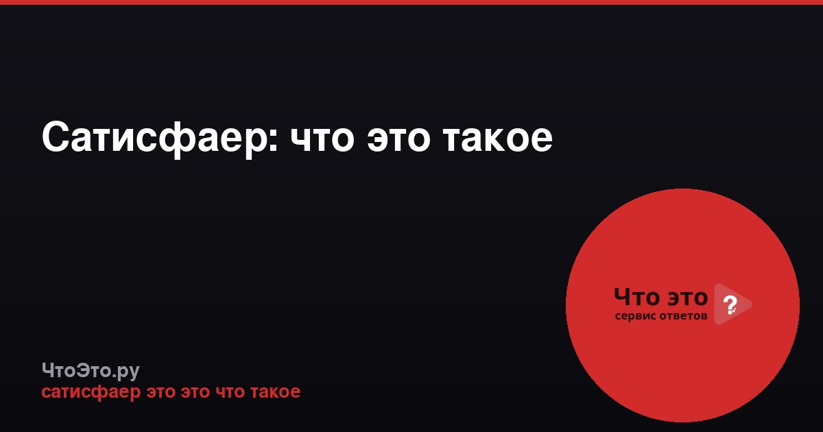 Сатисфаер: что это такое