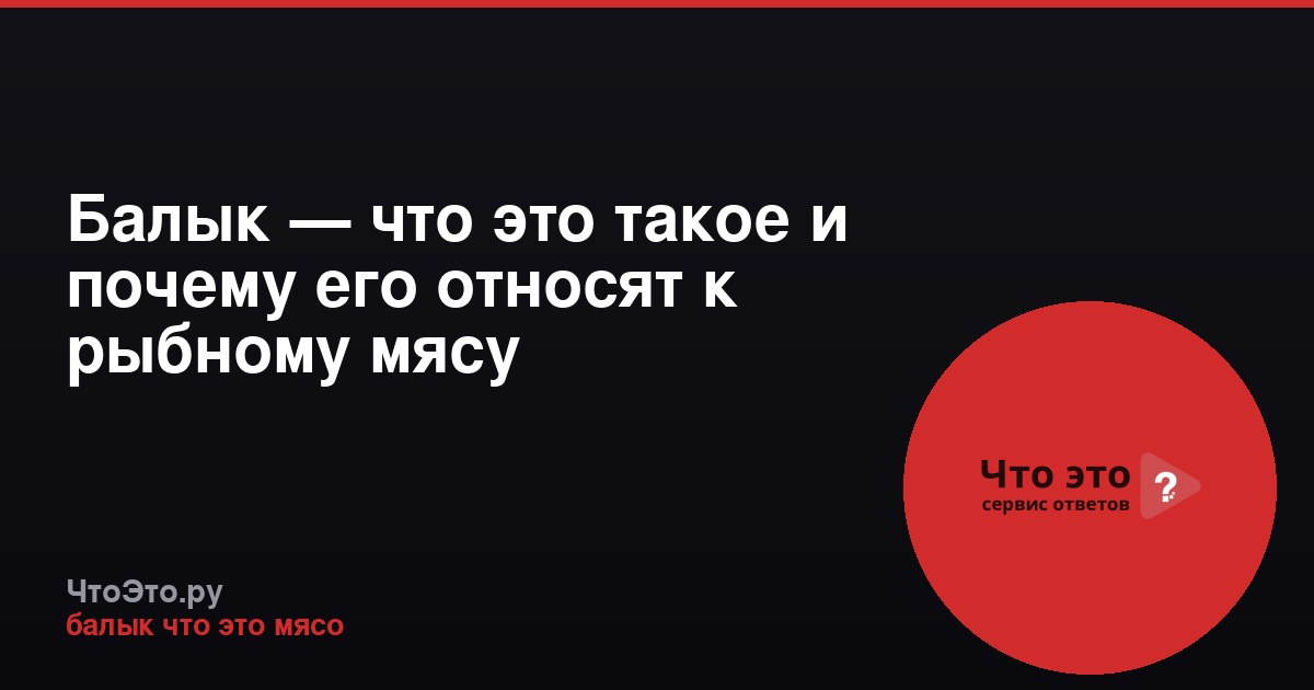Балык — что это такое и почему его относят к рыбному мясу