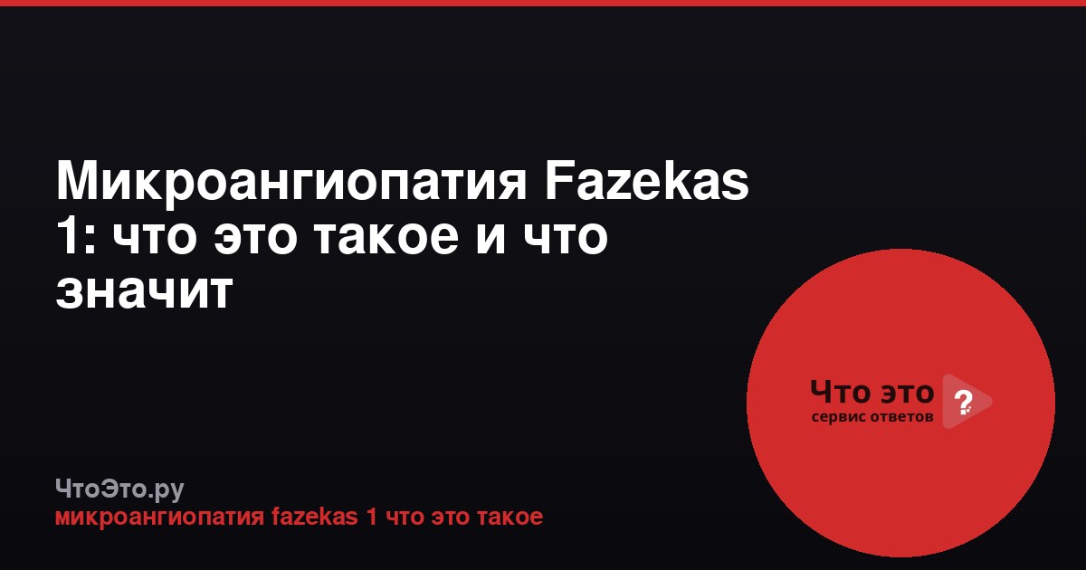 Микроангиопатия Fazekas 1: что это такое и что значит