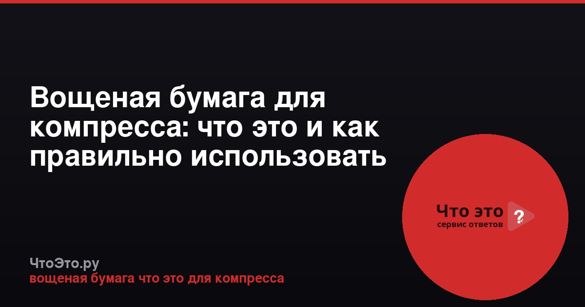 Вощеная бумага для компресса: что это и как правильно использовать