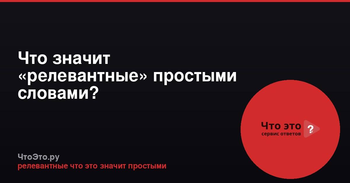 Что значит «релевантные» простыми словами?
