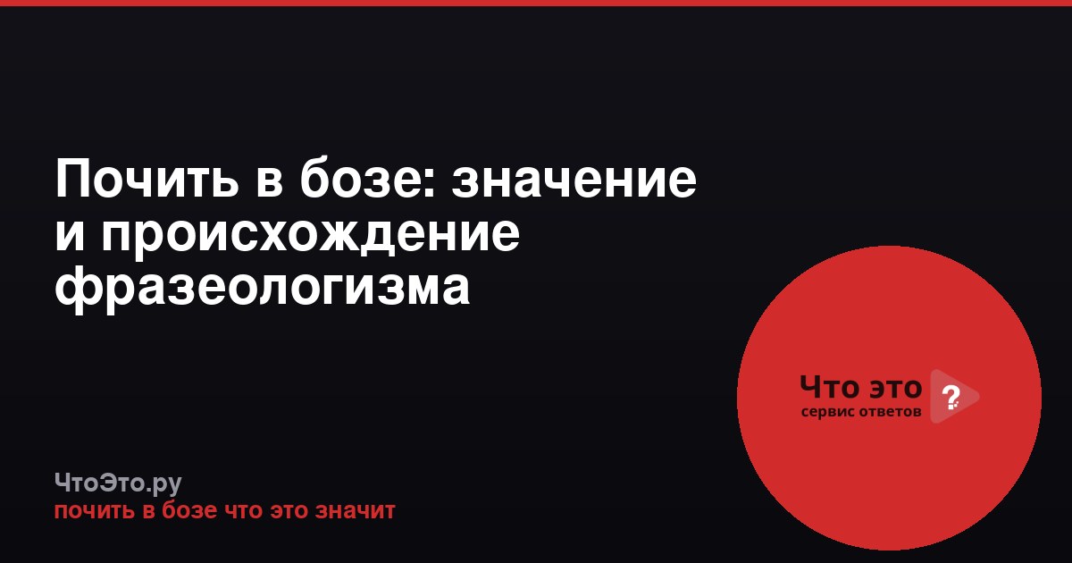 Почить в бозе: значение и происхождение фразеологизма