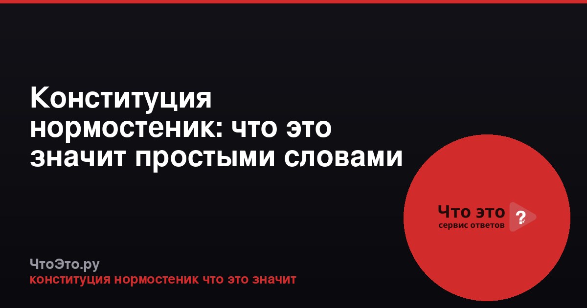 Конституция нормостеник: что это значит простыми словами