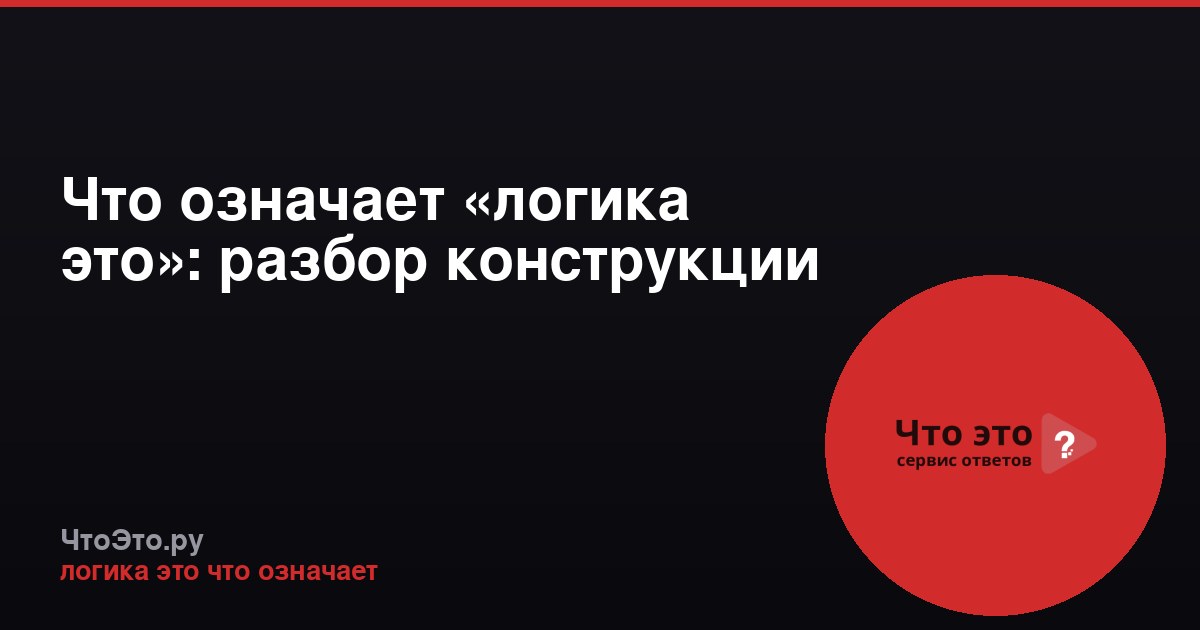 Что означает «логика это»: разбор конструкции