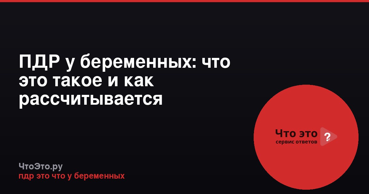 ПДР у беременных: что это такое и как рассчитывается