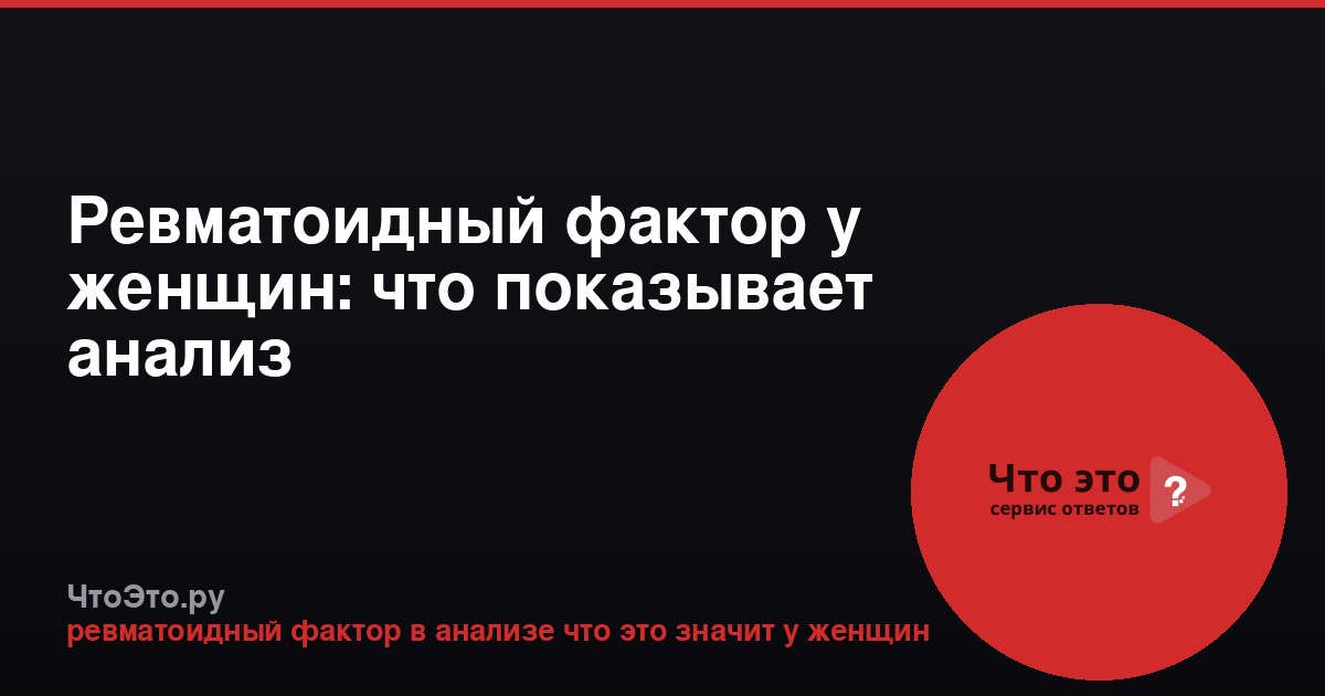 Ревматоидный фактор у женщин: что показывает анализ
