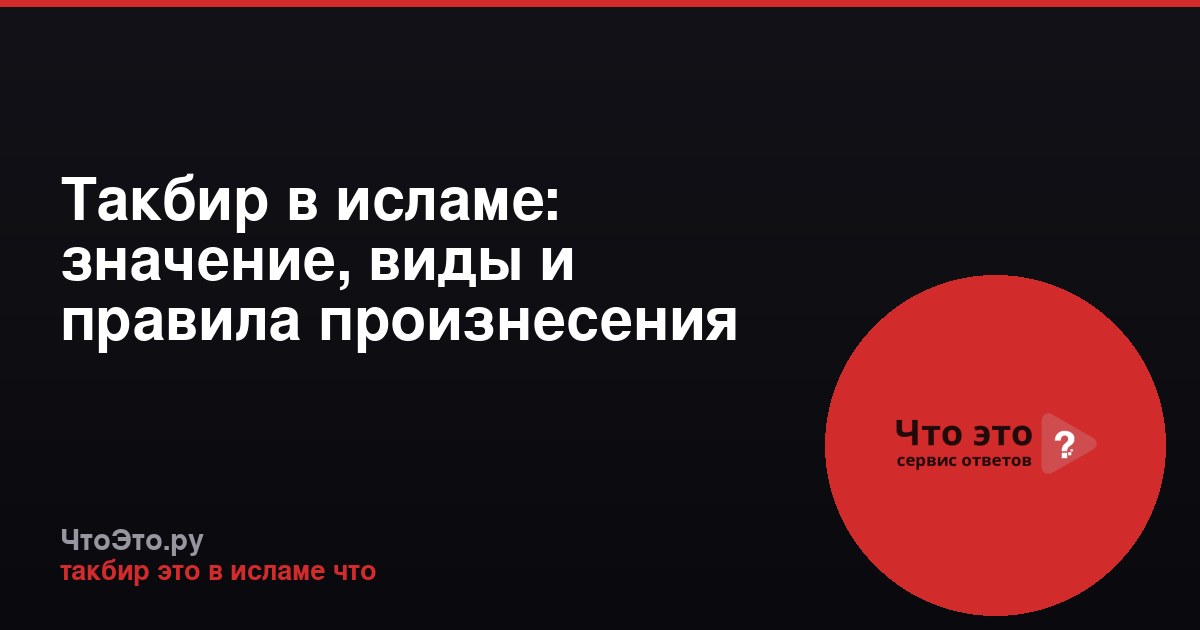Такбир в исламе: значение, виды и правила произнесения