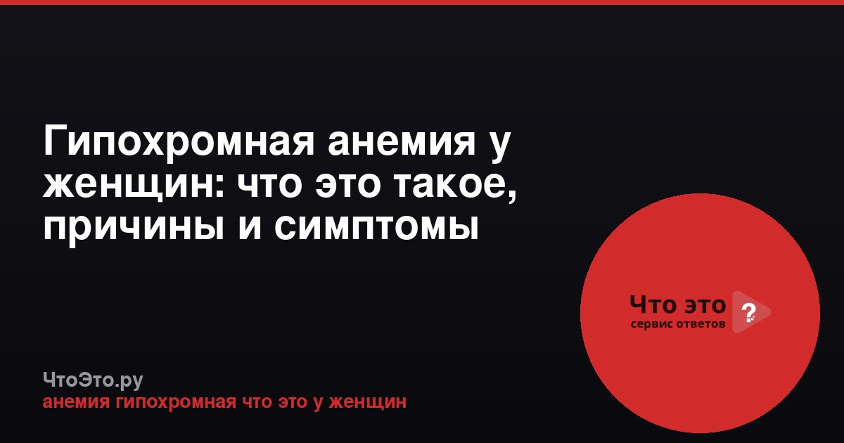 Гипохромная анемия у женщин: что это такое, причины и симптомы