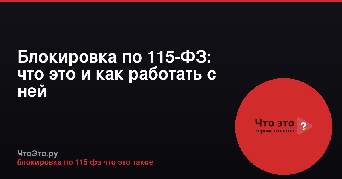 Блокировка по 115-ФЗ: что это и как работать с ней