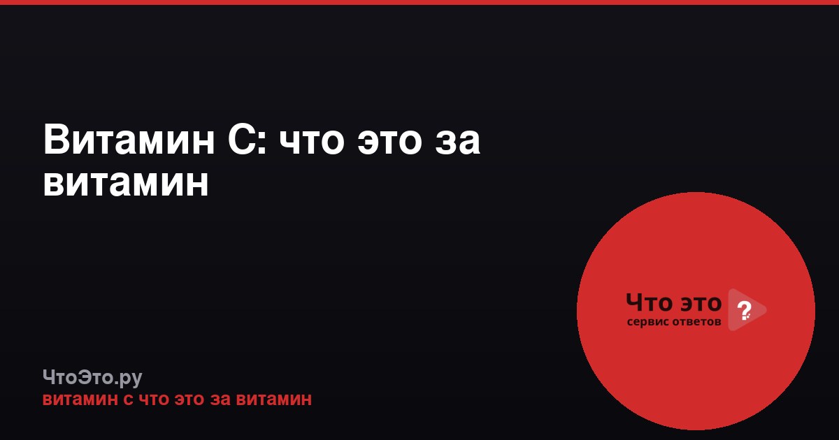 Витамин С: что это за витамин
