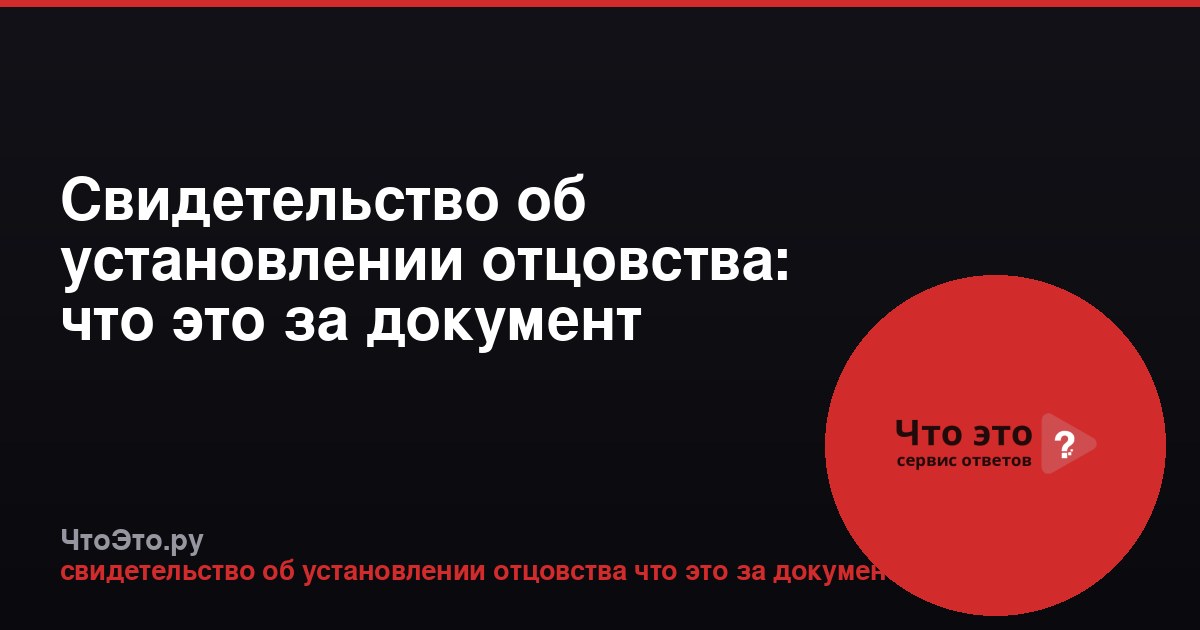 Свидетельство об установлении отцовства: что это за документ