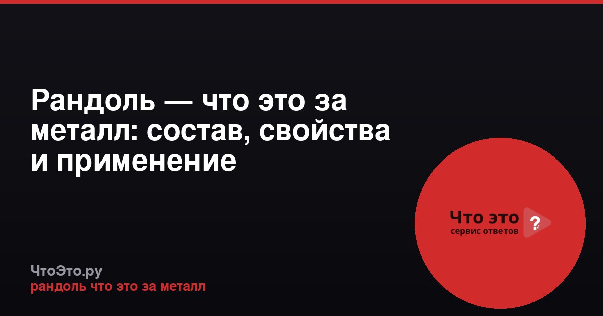 Рандоль — что это за металл: состав, свойства и применение