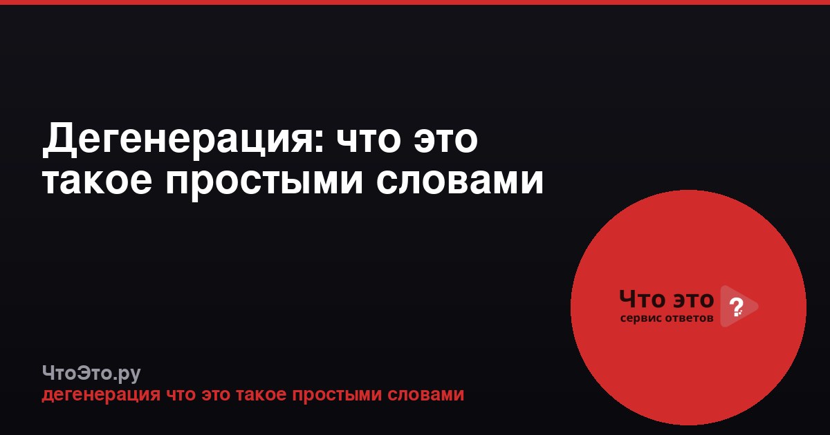 Дегенерация: что это такое простыми словами