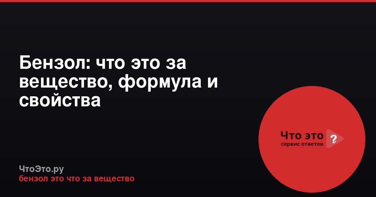 Бензол: что это за вещество, формула и свойства