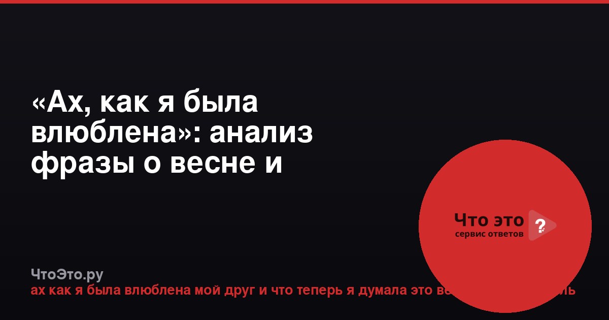 «Ах, как я была влюблена»: анализ фразы о весне и оттепели