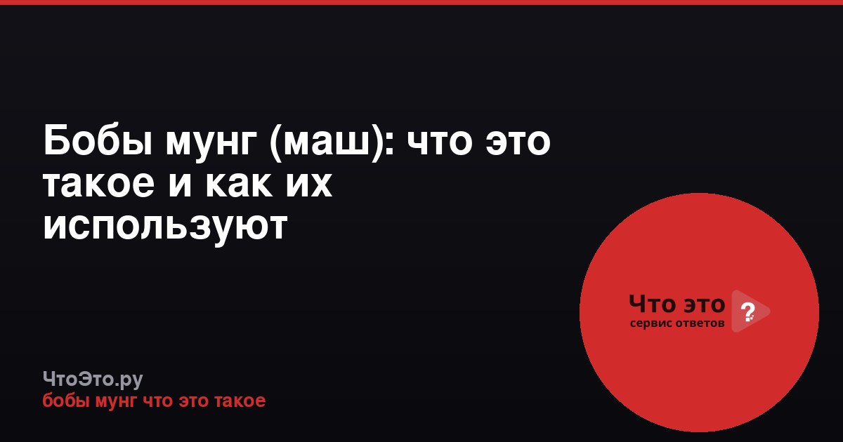Бобы мунг (маш): что это такое и как их используют