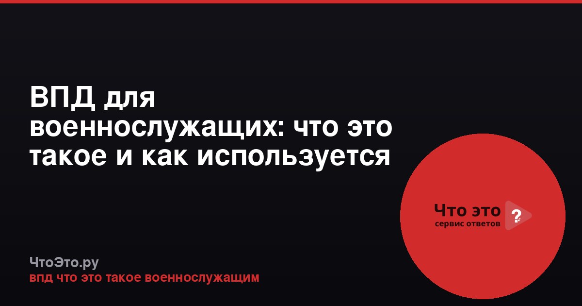 ВПД для военнослужащих: что это такое и как используется