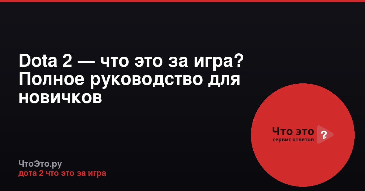 Dota 2 — что это за игра? Полное руководство для новичков