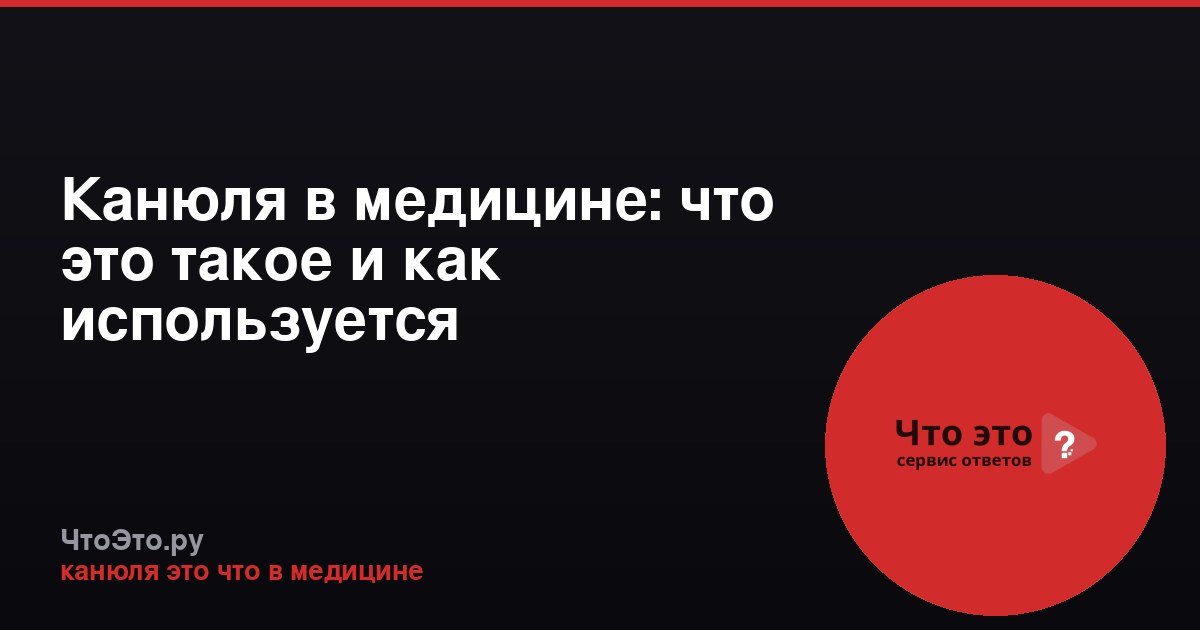 Канюля в медицине: что это такое и как используется