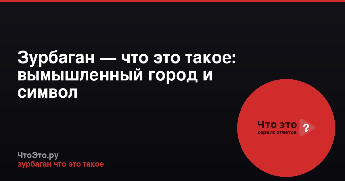 Зурбаган — что это такое: вымышленный город и символ