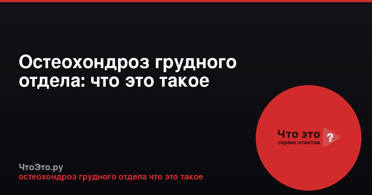Остеохондроз грудного отдела: что это такое