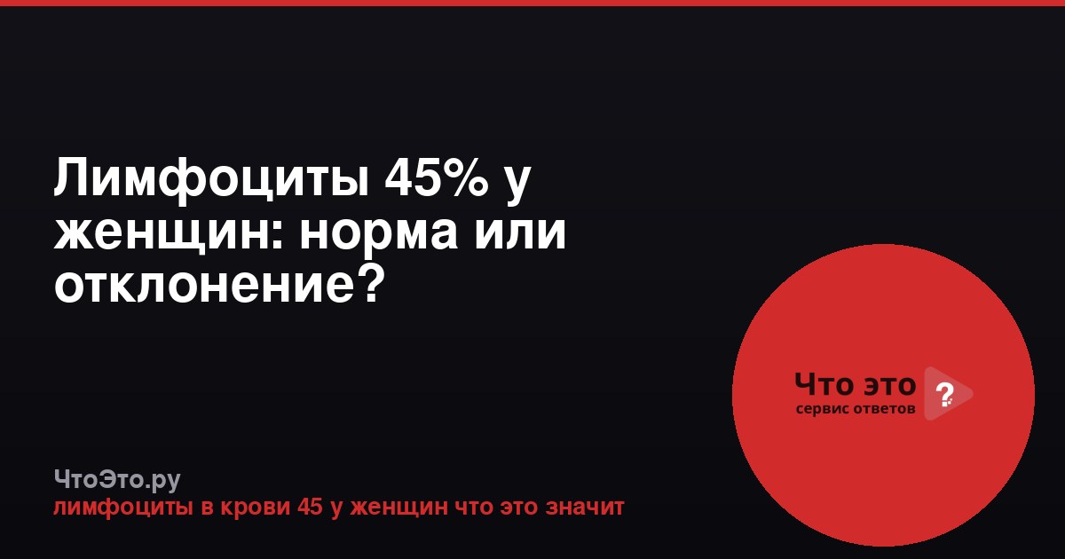 Лимфоциты 45% у женщин: норма или отклонение?