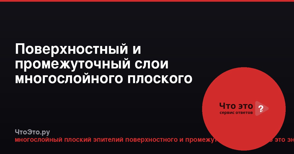 Поверхностный и промежуточный слои многослойного плоского эпителия