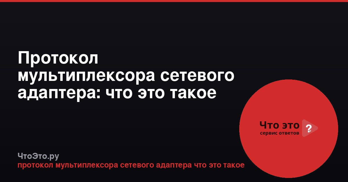 Протокол мультиплексора сетевого адаптера: что это такое