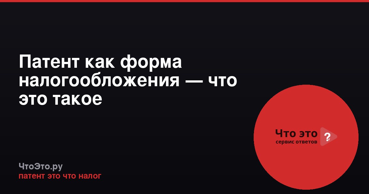 Патент как форма налогообложения — что это такое