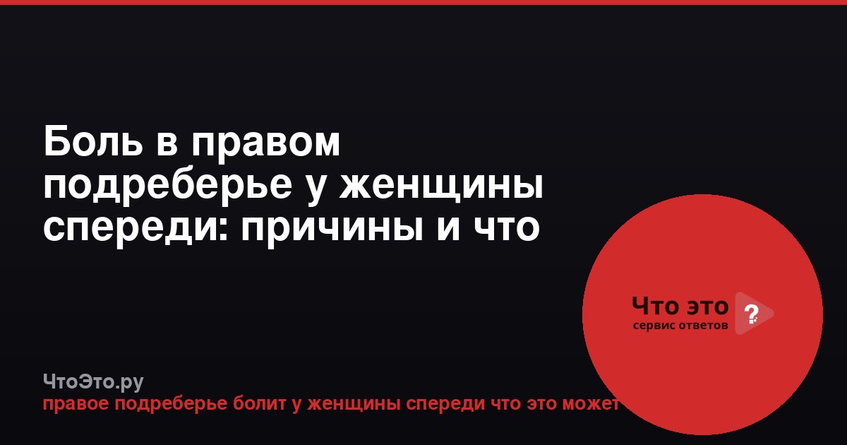 Боль в правом подреберье у женщины спереди: причины и что делать