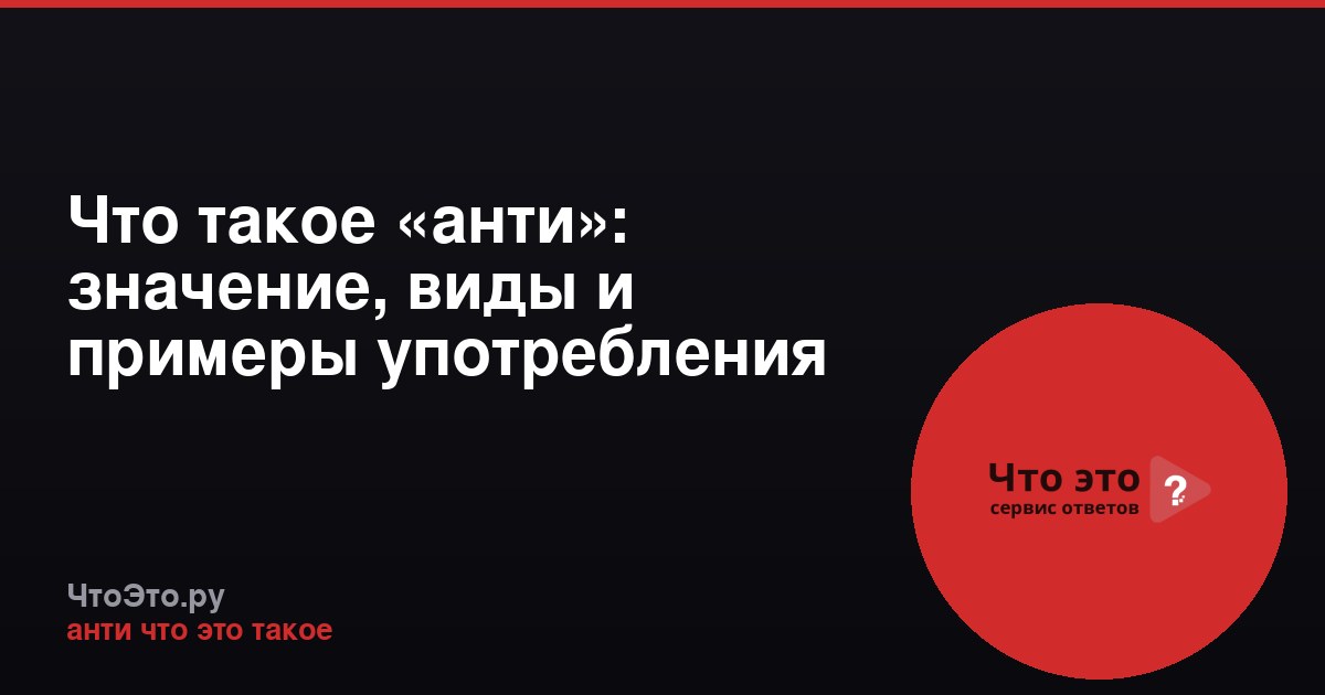 Что такое «анти»: значение, виды и примеры употребления