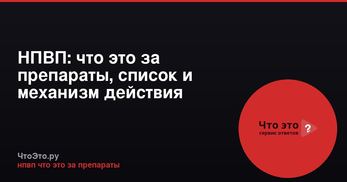 НПВП: что это за препараты, список и механизм действия