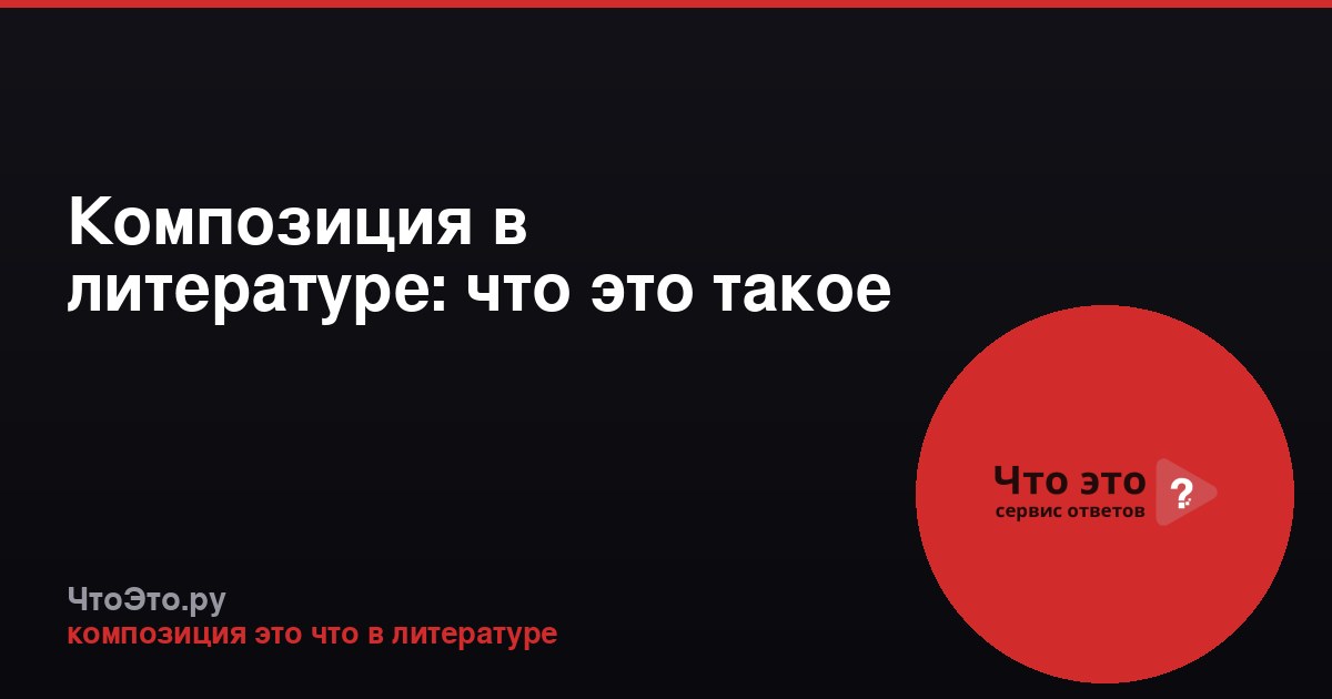 Композиция в литературе: что это такое