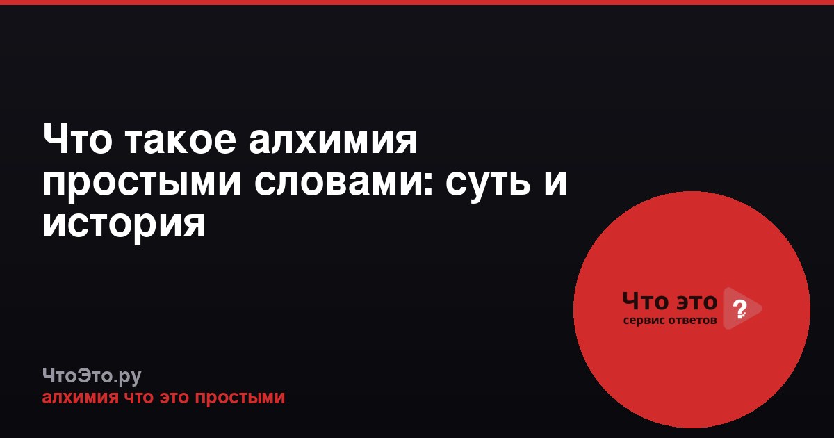 Что такое алхимия простыми словами: суть и история