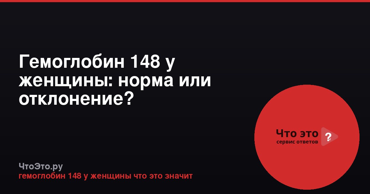 Гемоглобин 148 у женщины: норма или отклонение?